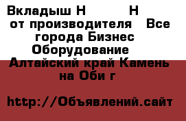 Вкладыш Н251-2-2, Н265-2-3 от производителя - Все города Бизнес » Оборудование   . Алтайский край,Камень-на-Оби г.